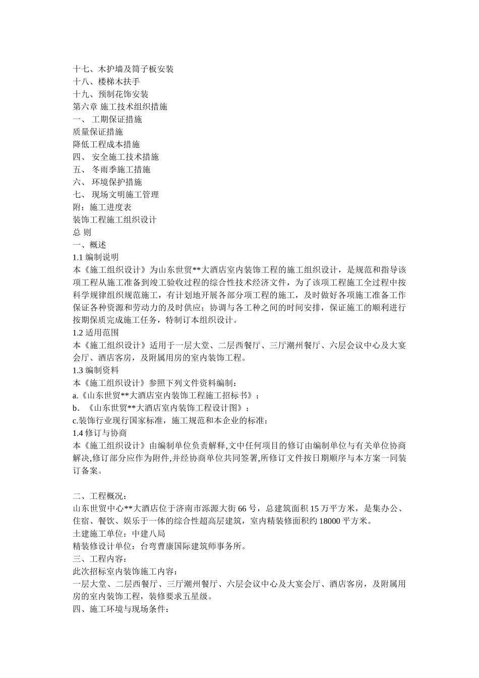 大型室内精装修工程施工组织设计(22页)_第2页