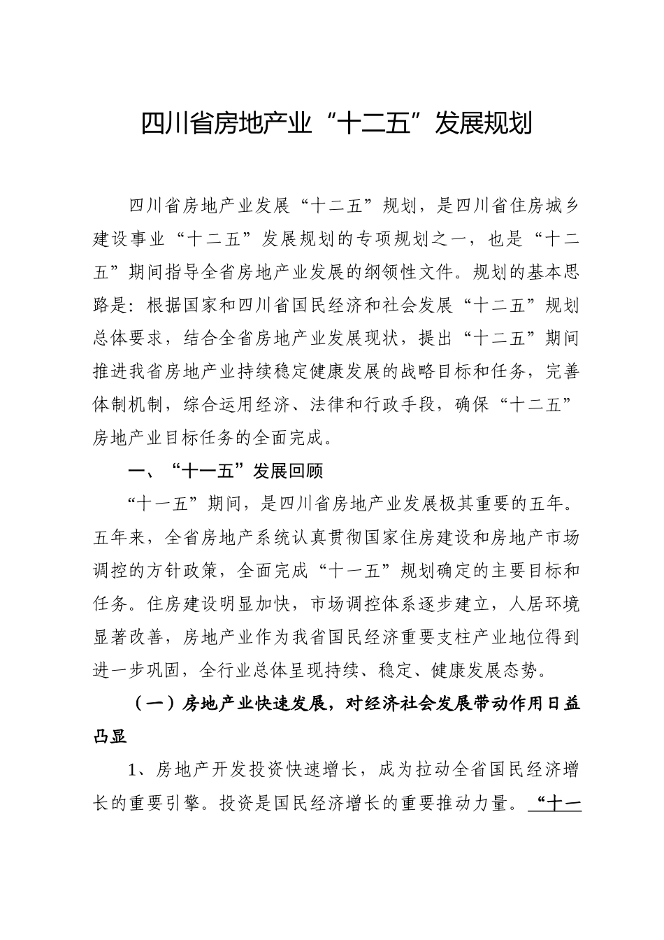 四川省房地产业十二五规划_第1页