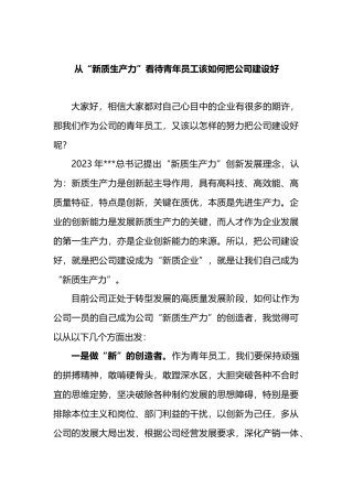 从“新质生产力”看待青年员工该如何把公司建设好