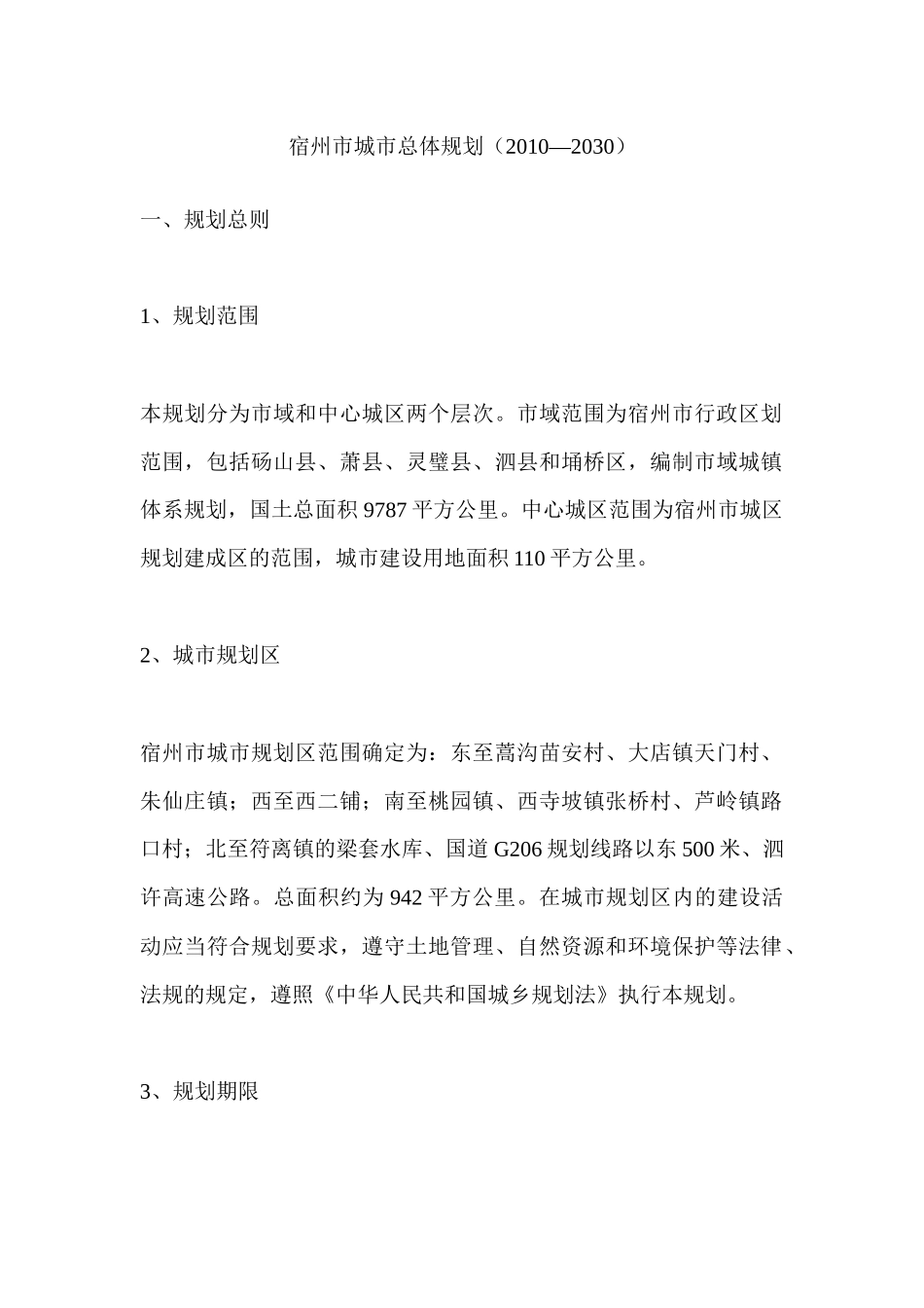 宿州市城市总体规划_第1页