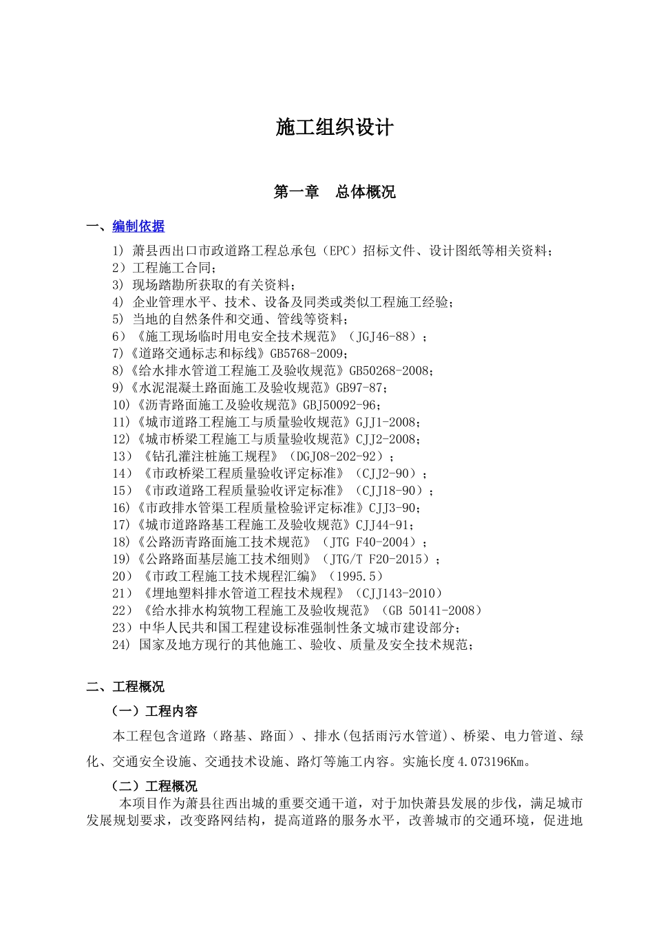市政道路工程施工组织设计概述( 186页)_第1页