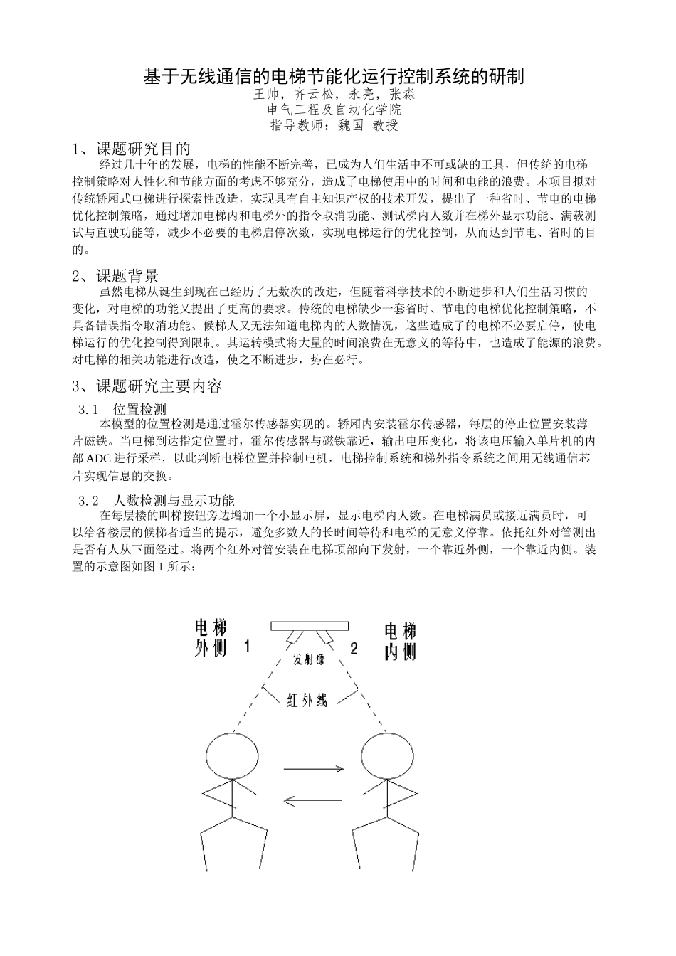 基于无线通信的电梯节能化运行控制系统的研制_第1页