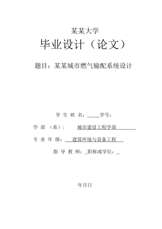 建环专业城镇燃气管网系统毕业设计