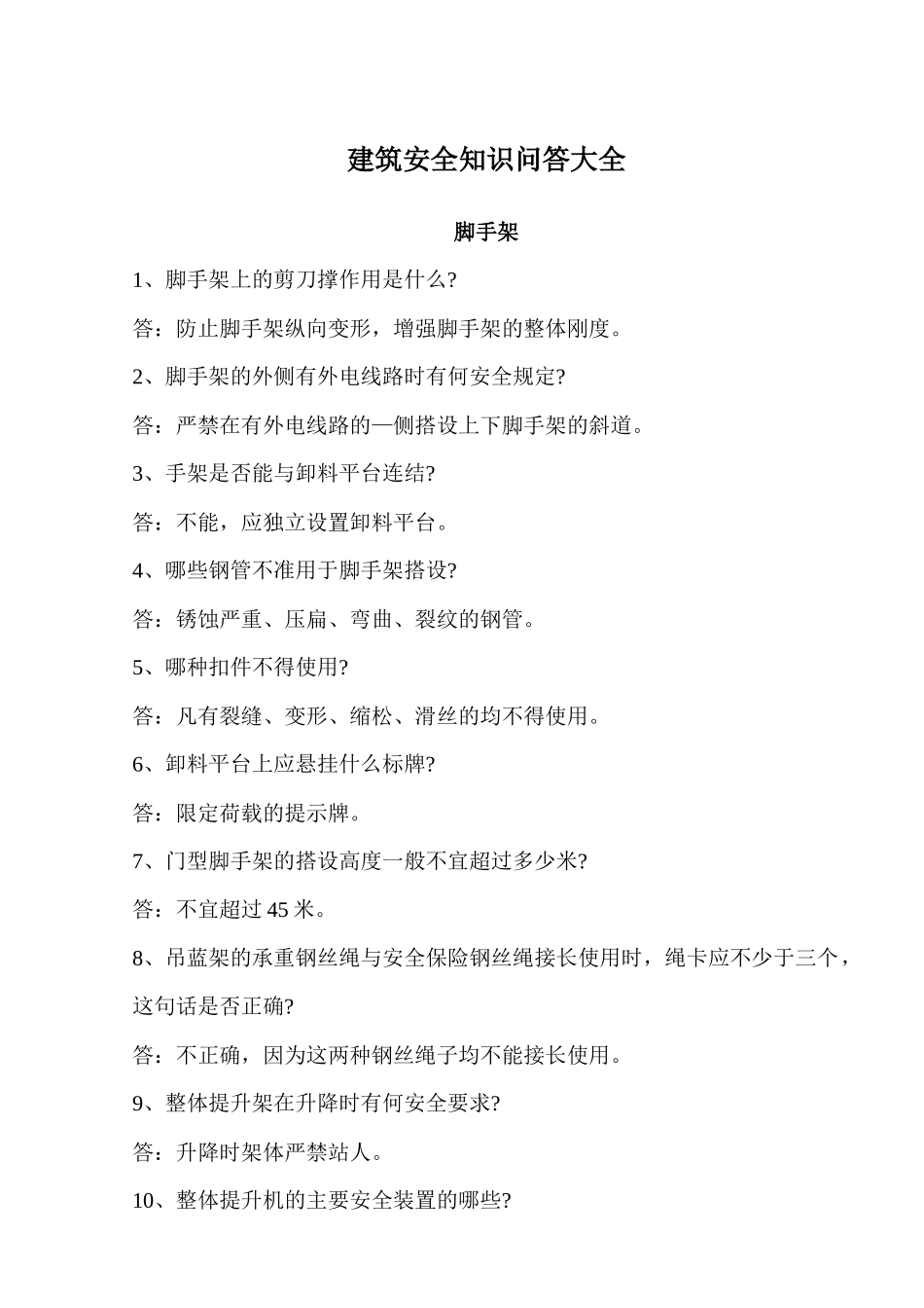 建筑安全知识问答大全_第1页