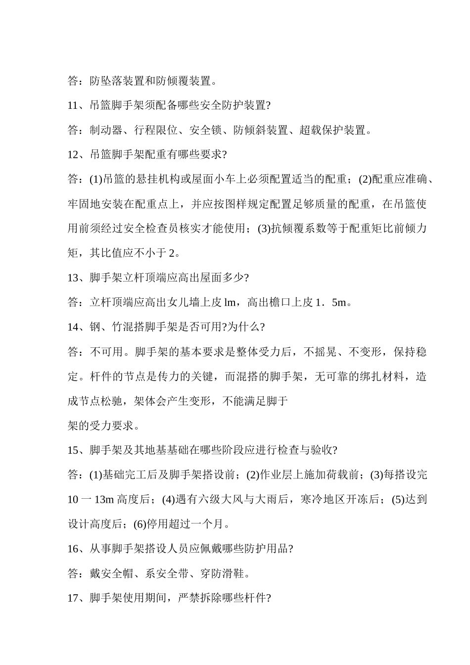 建筑安全知识问答大全_第2页