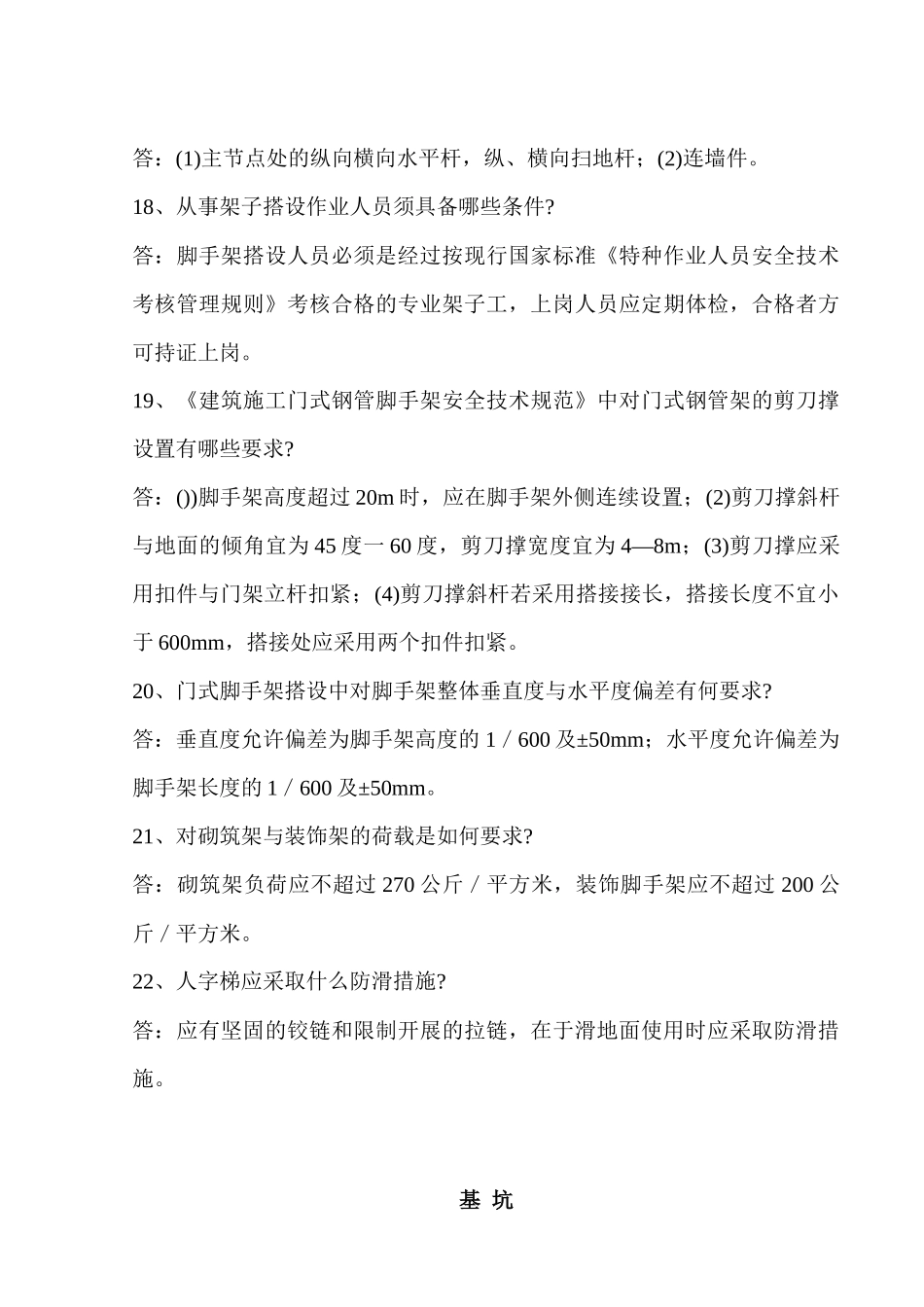 建筑安全知识问答大全_第3页