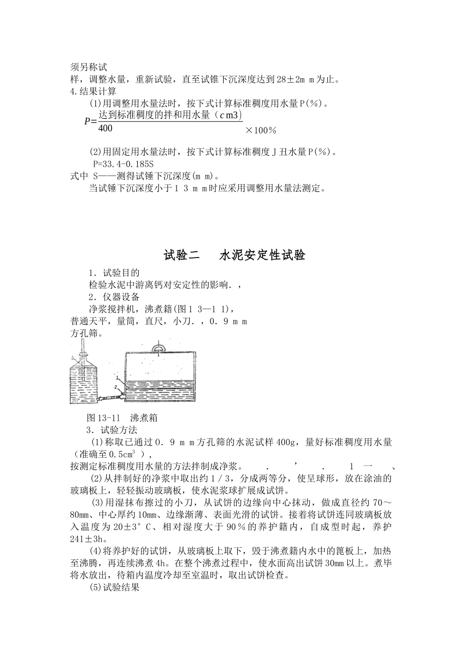 建筑材料试验指导书--水泥试验_第2页
