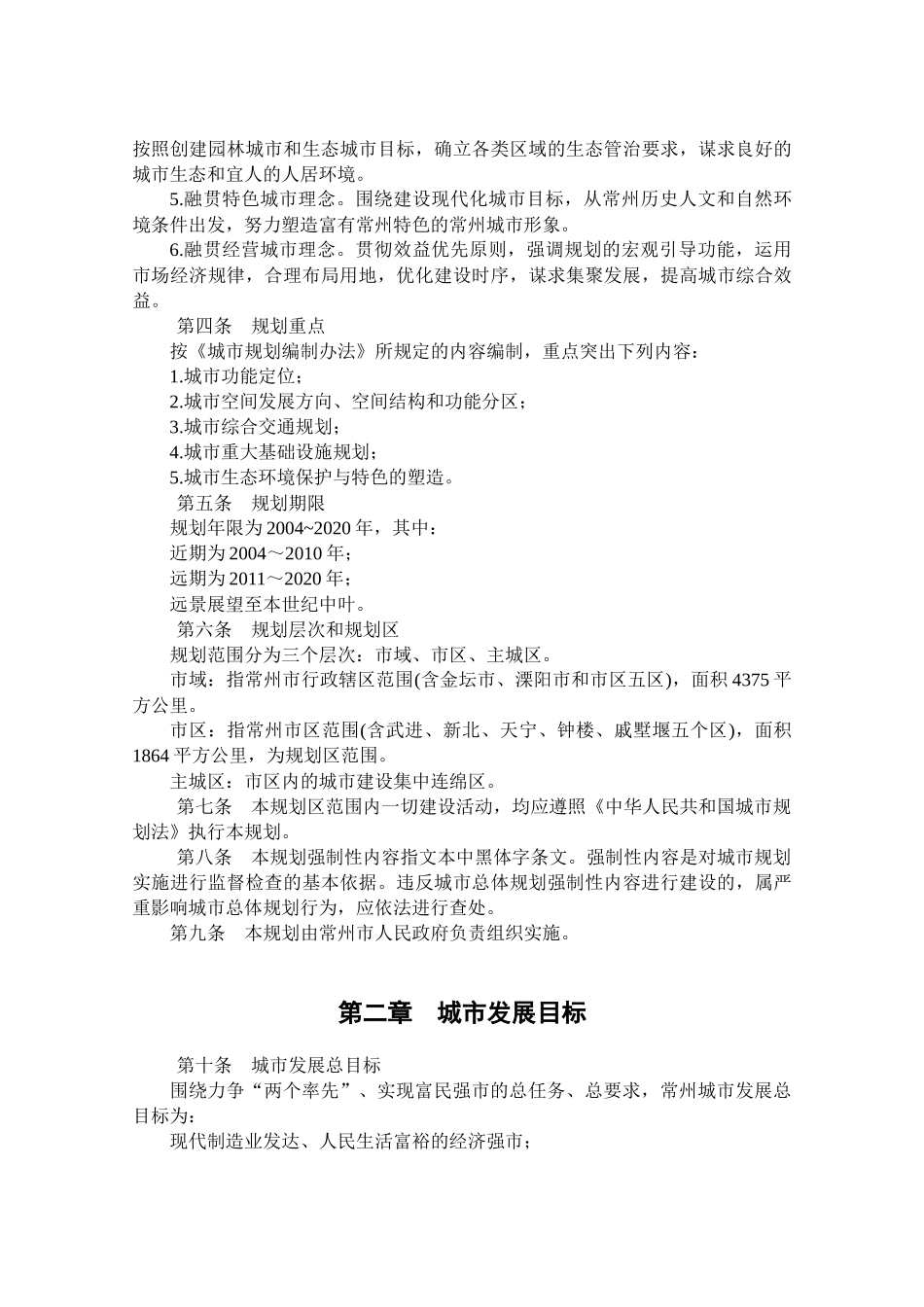 常州市城市总体规划文本_第2页