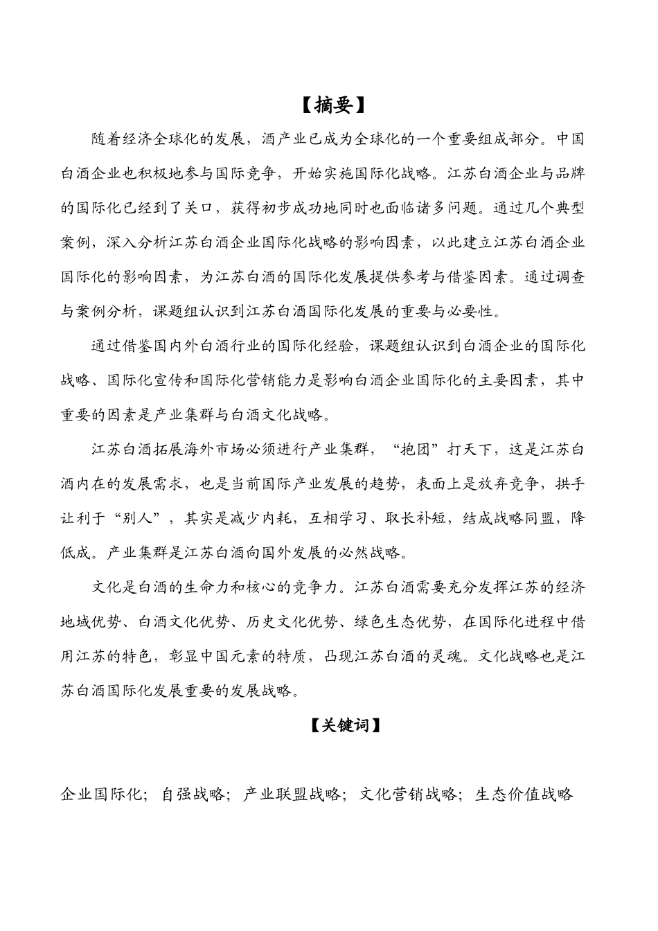 引领江苏白酒国际化的要素-研究报告2_第3页