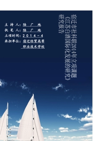 引领江苏白酒国际化的要素-研究报告2