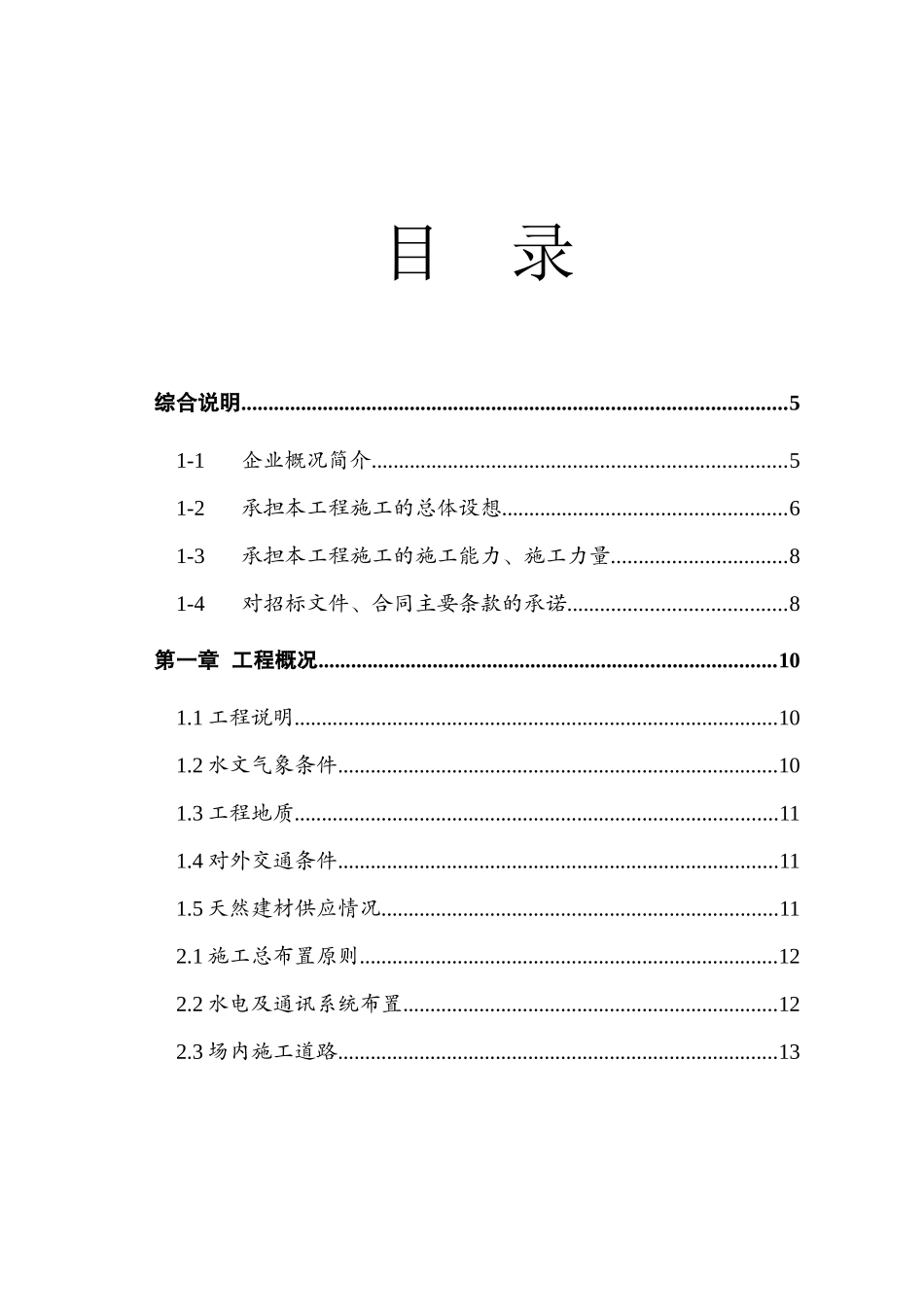 堤防工程施工组织设计文件_第2页