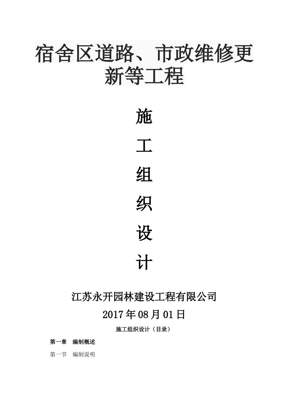 宿舍区道路、市政维修更新等工程施工组织设计_第1页