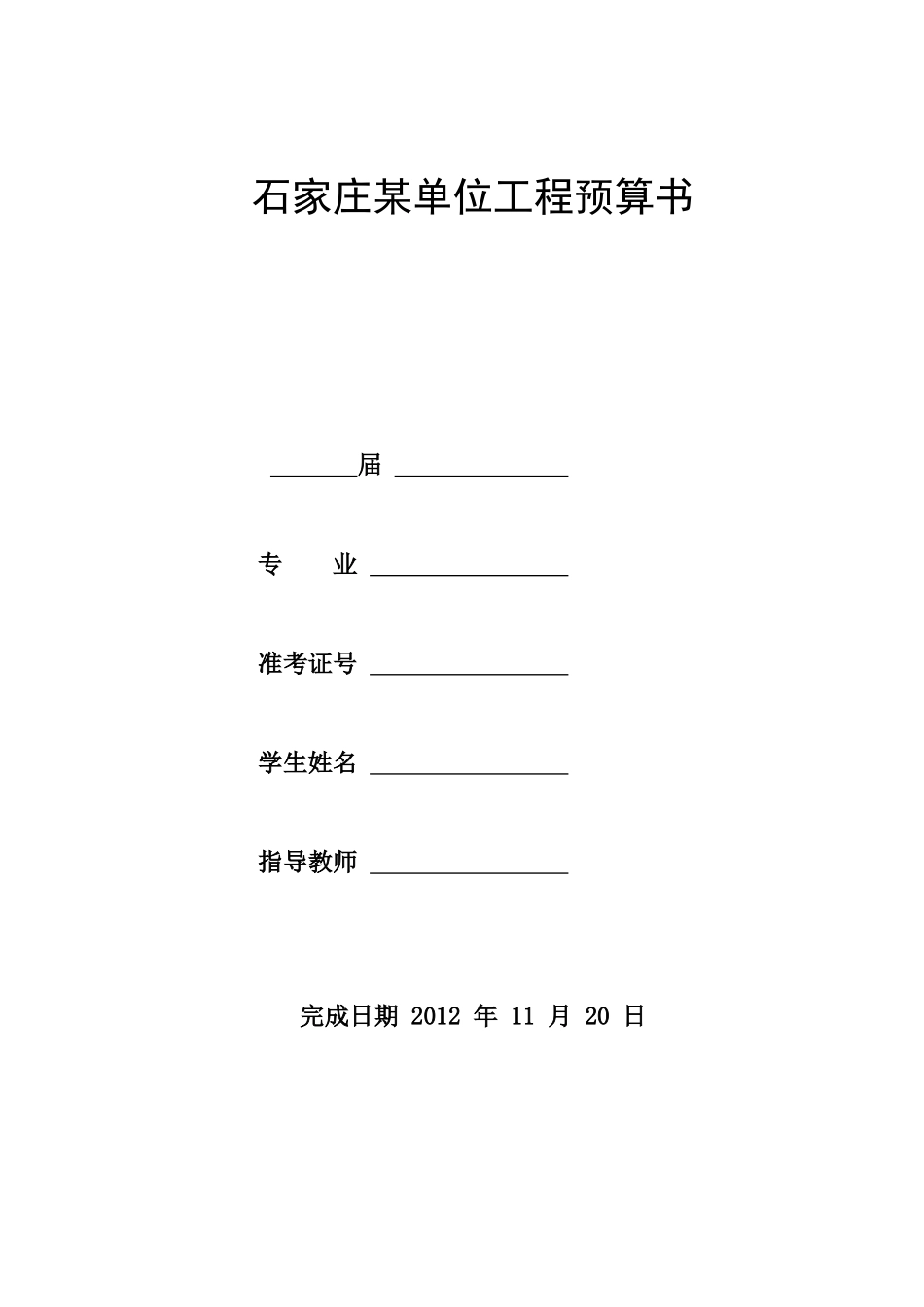 工程造价综合课程设计某单位工程预算书_第1页