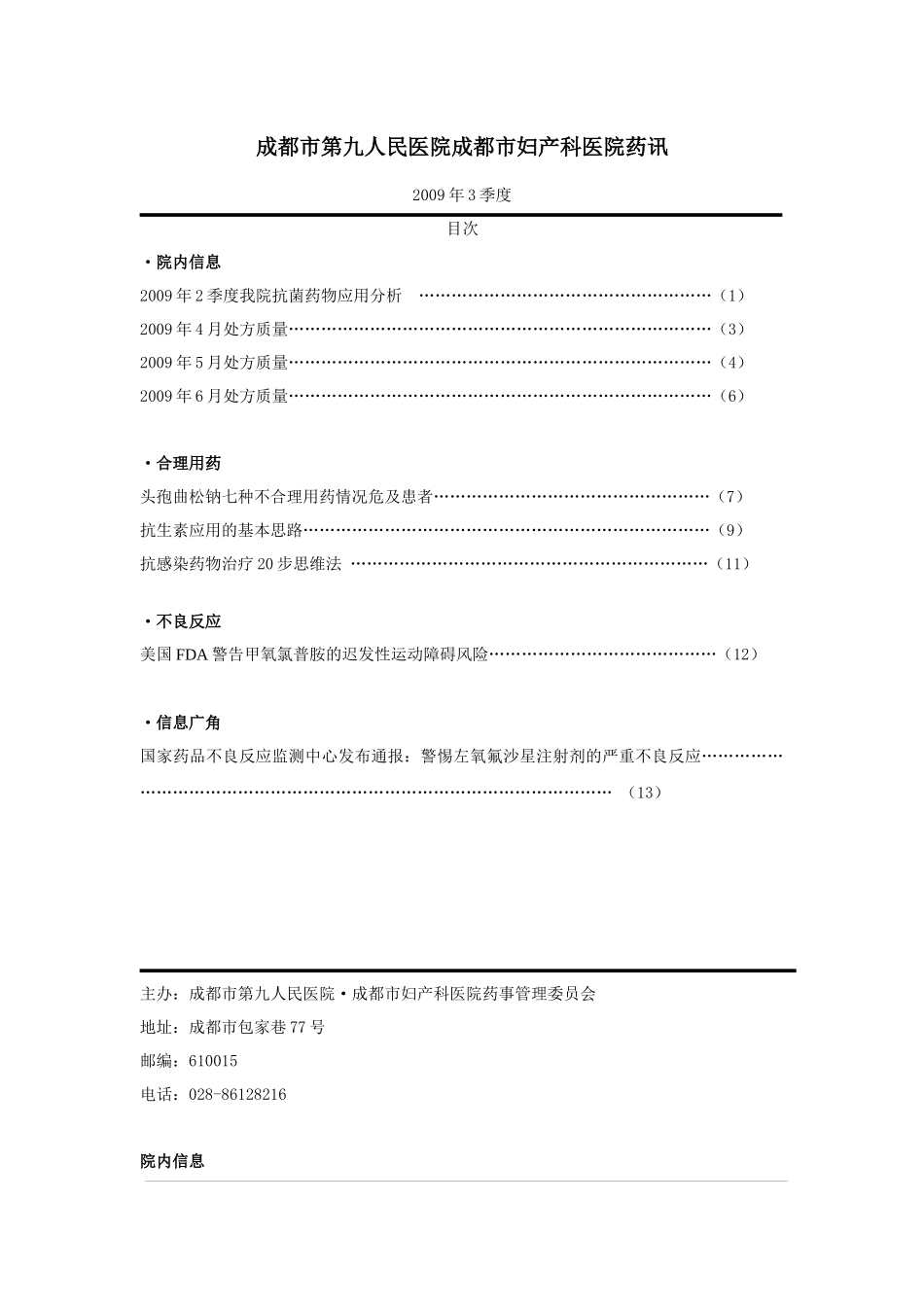 成都市第九人民医院成都市妇产科医院药讯_第1页