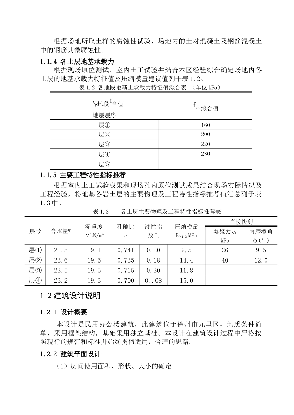徐海学院土木工程13届优秀毕业设计(九里区办公楼设计)_第3页