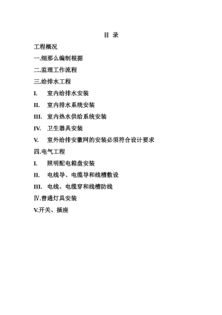 大唐日盛国际广场水电监理实施细则