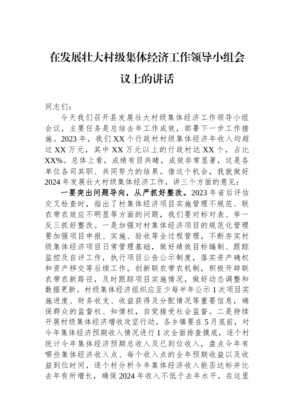 在发展壮大村级集体经济工作领导小组会议上的讲话_第1页