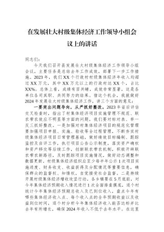 在发展壮大村级集体经济工作领导小组会议上的讲话