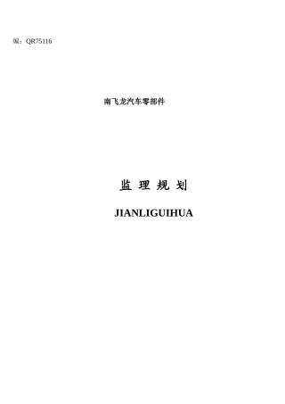 南阳飞龙汽车零部件有限公司工程项目监理规划