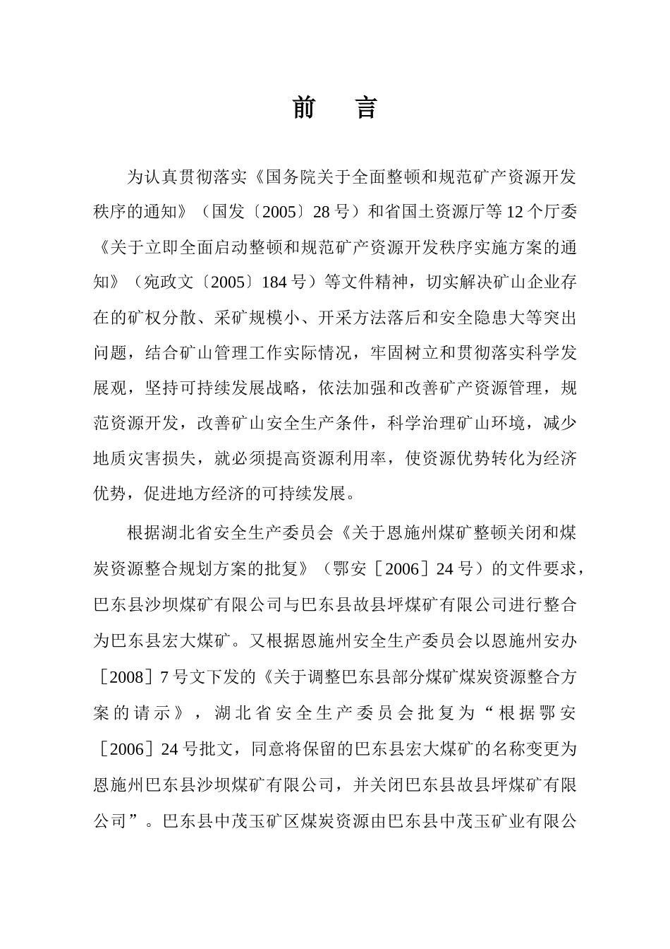 巴东沙坝煤矿开发利用方案(修改储量评估)_第1页