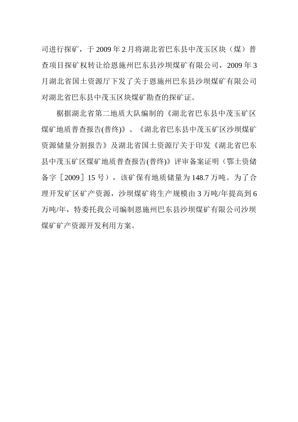 巴东沙坝煤矿开发利用方案(修改储量评估)_第2页