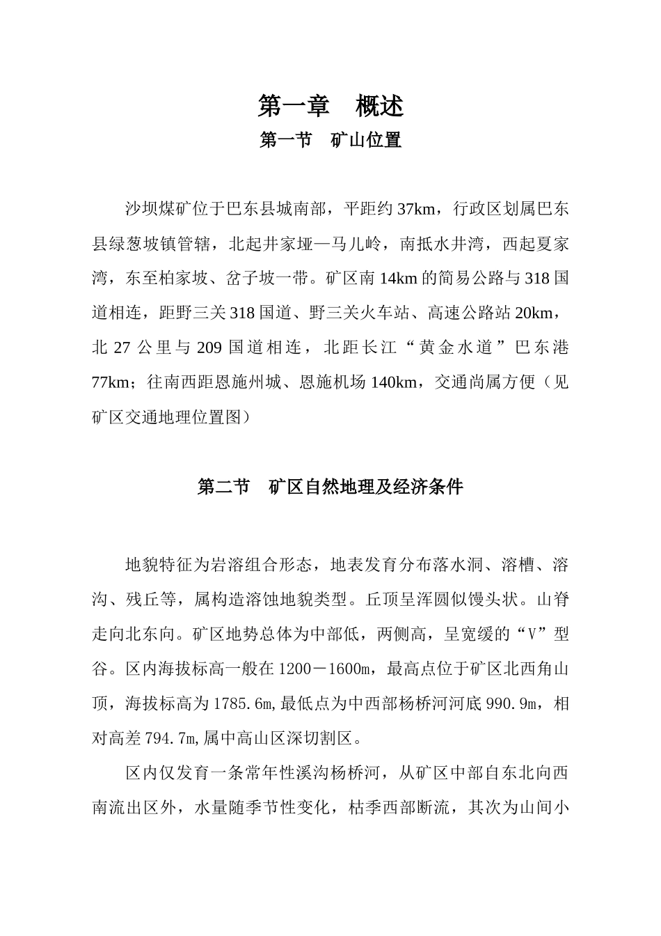 巴东沙坝煤矿开发利用方案(修改储量评估)_第3页