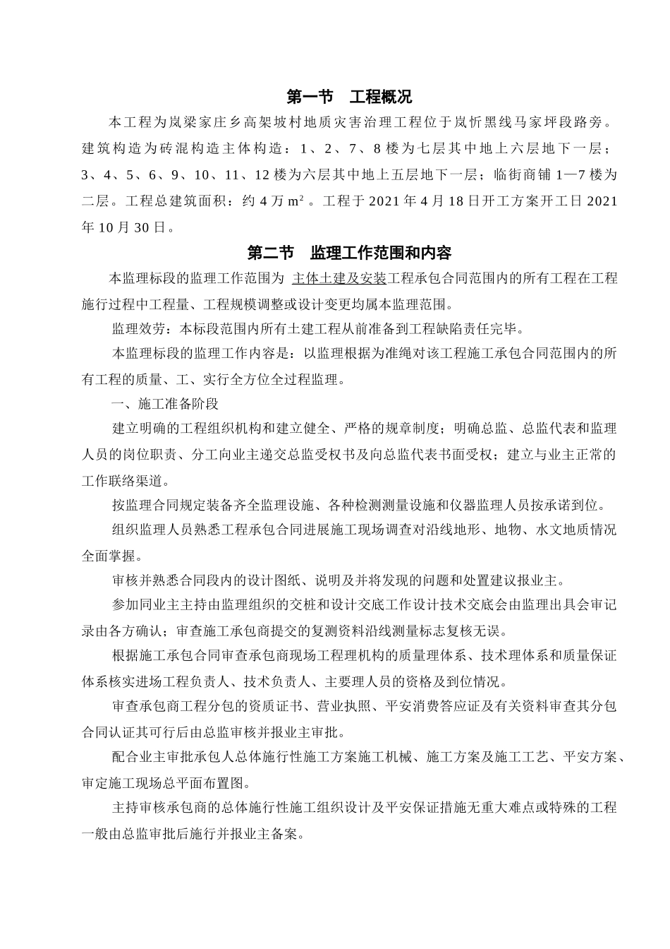 岚县梁家庄乡高架坡村地质灾害治理工程监理规划_第1页