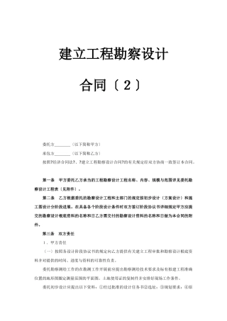 建设工程勘察设计合同（2）