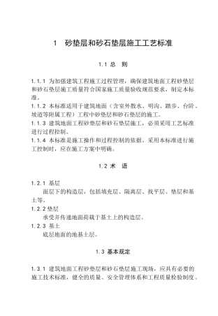 建筑地面工程施工工艺标准概述