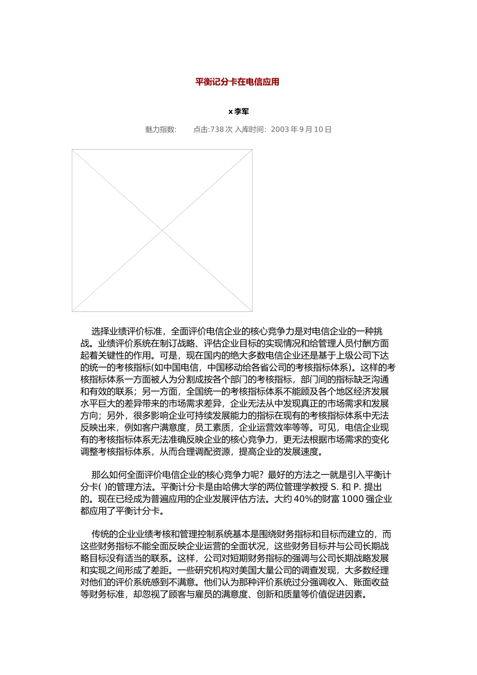 平衡记分卡在电信中的应用_第1页