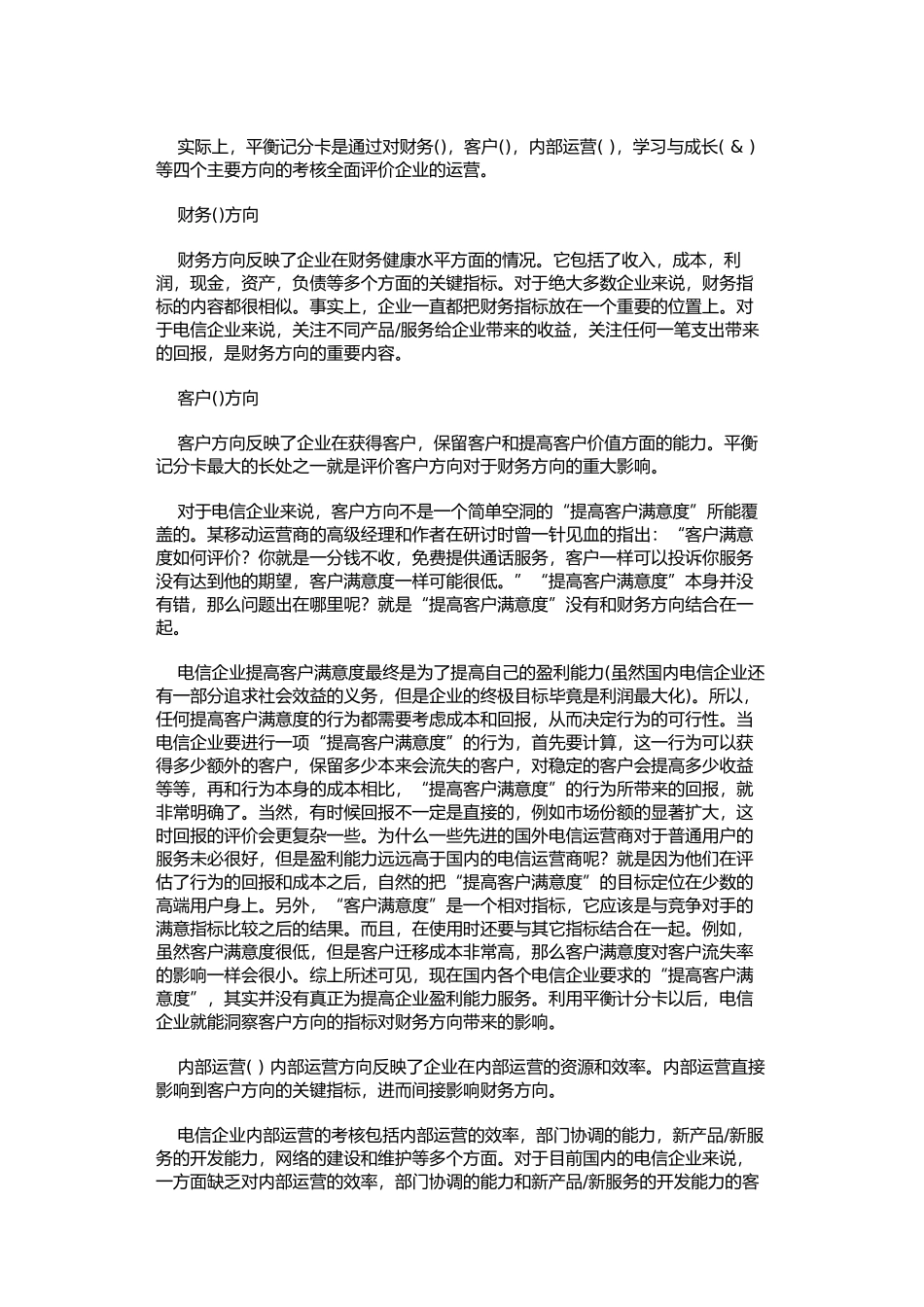 平衡记分卡在电信中的应用_第2页