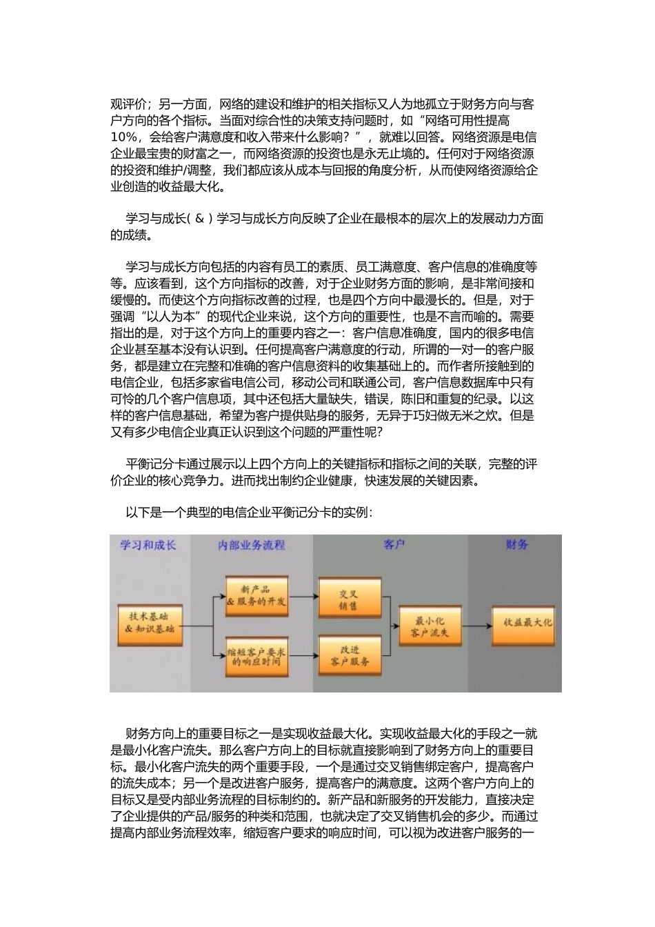 平衡记分卡在电信中的应用_第3页