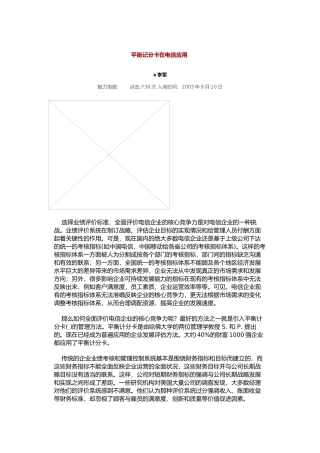 平衡记分卡在电信中的应用