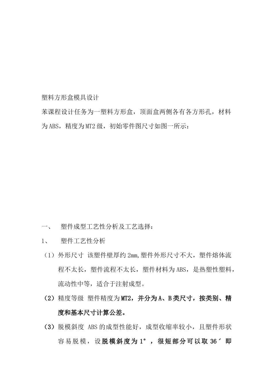 塑料方形盒模具设计要点_第1页