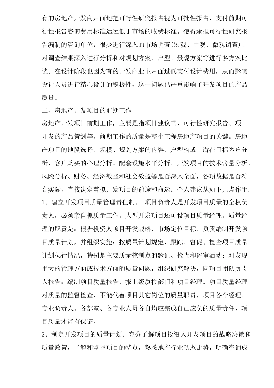 如何进行房地产开发项目的质量管理(1)_第2页