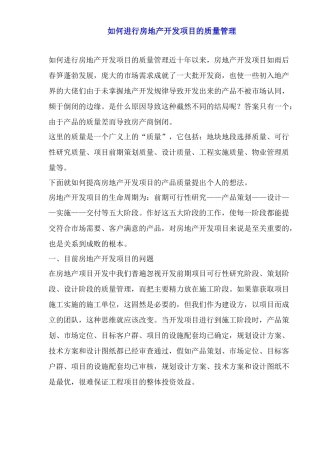 如何进行房地产开发项目的质量管理(1)