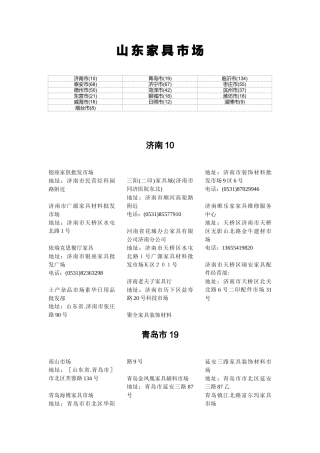 山东省家具城汇总文档
