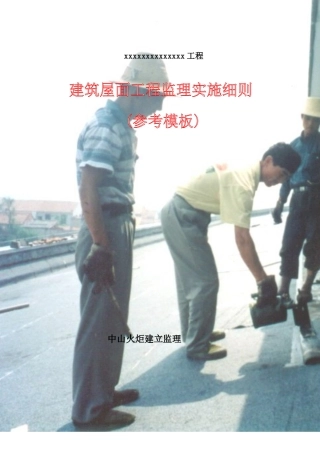 建筑屋面工程监理实施细则（参考模板）