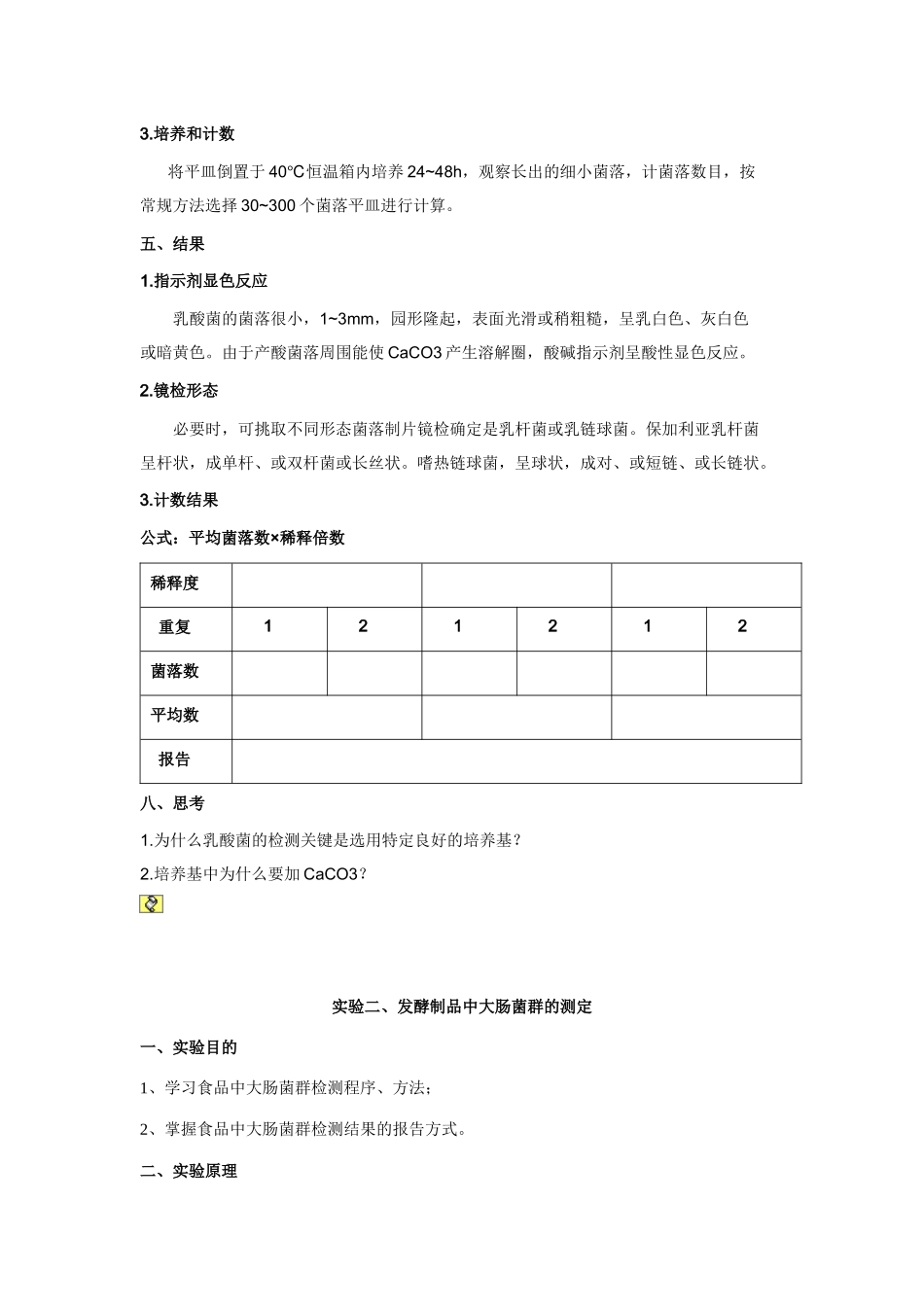 实验一、乳酸菌饮料中乳酸菌的微生物检验_第2页