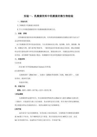 实验一、乳酸菌饮料中乳酸菌的微生物检验