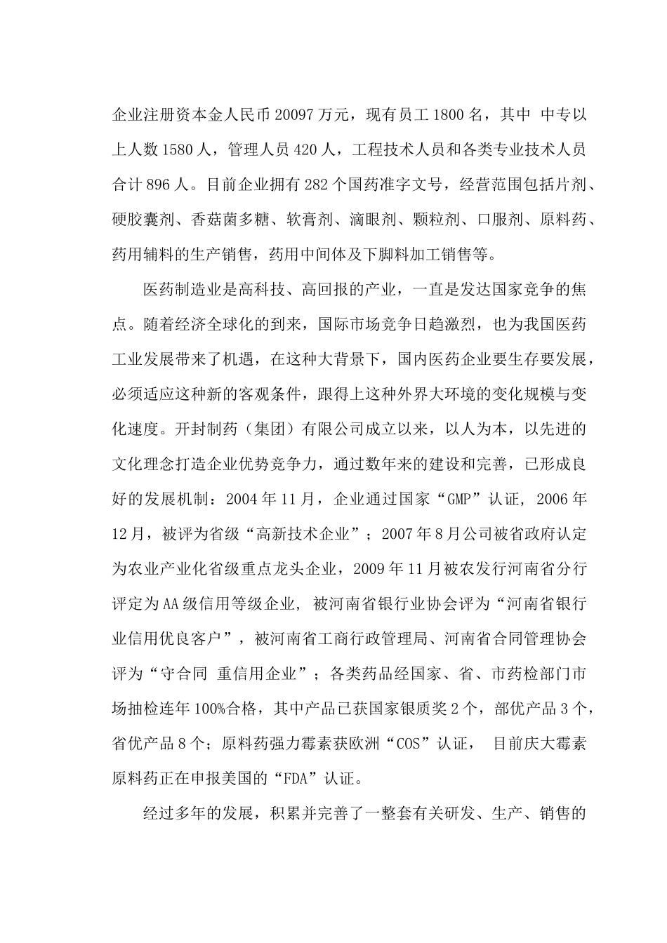 多项生物技术集成实施香菇(菌)多糖产业化项目可行性研_第3页