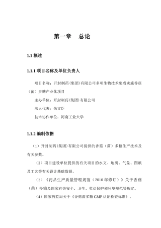 多项生物技术集成实施香菇(菌)多糖产业化项目可行性研