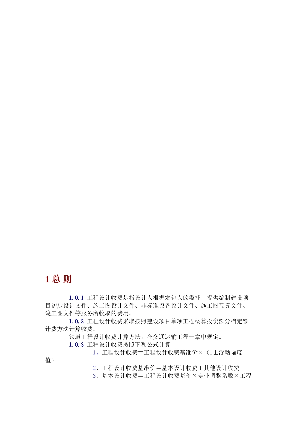 工程设计收费标准(30页)_第1页