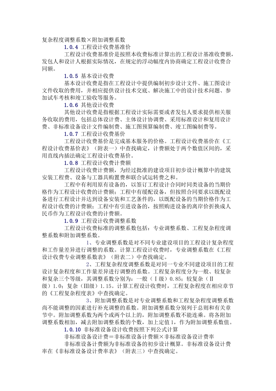 工程设计收费标准(30页)_第2页