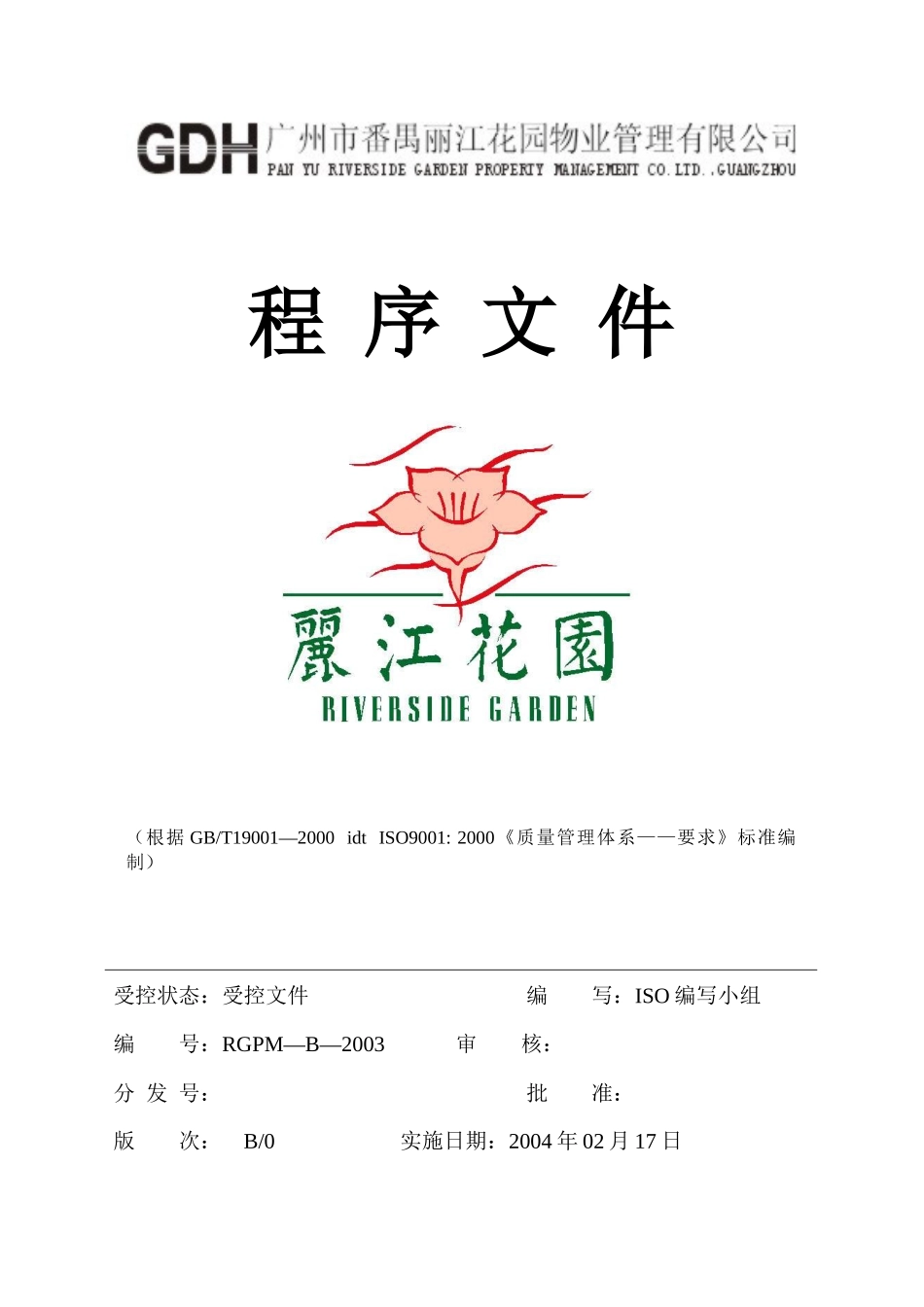 广州丽江物业管理公司程序文件（68P）_第1页