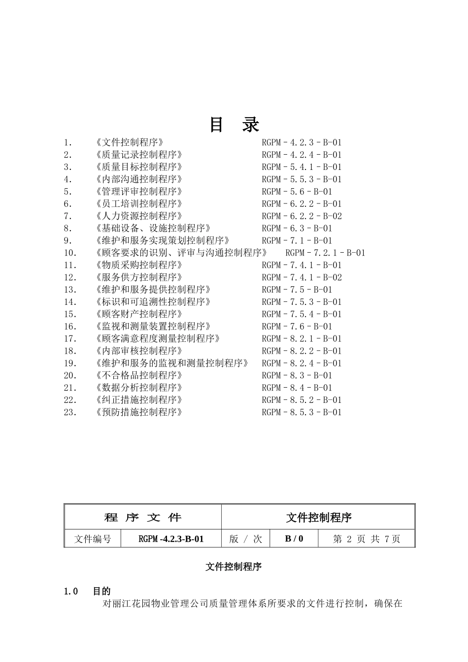 广州丽江物业管理公司程序文件（68P）_第2页