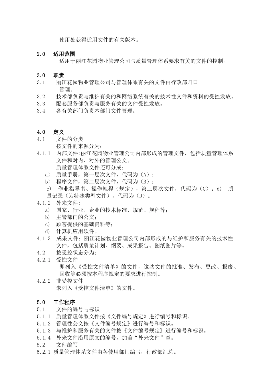 广州丽江物业管理公司程序文件（68P）_第3页