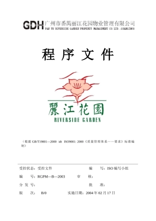 广州丽江物业管理公司程序文件（68P）
