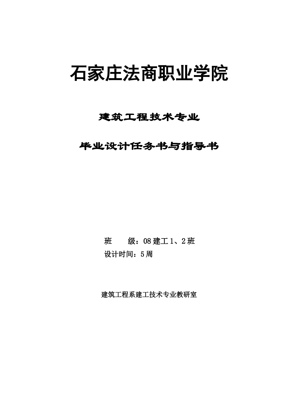 建筑工程技术专业毕业设计任务书与指导书(马军霞)_第1页
