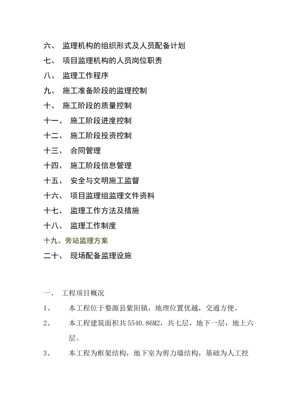 宾馆监理规划培训资料_第2页